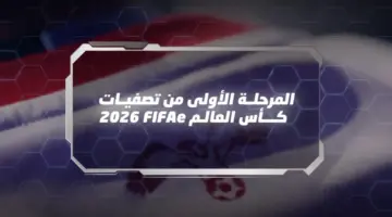 المرحلة الأولى من تصفيات كأس العالم للألعاب الإلكترونية لكرة القدم تنطلق غدا
